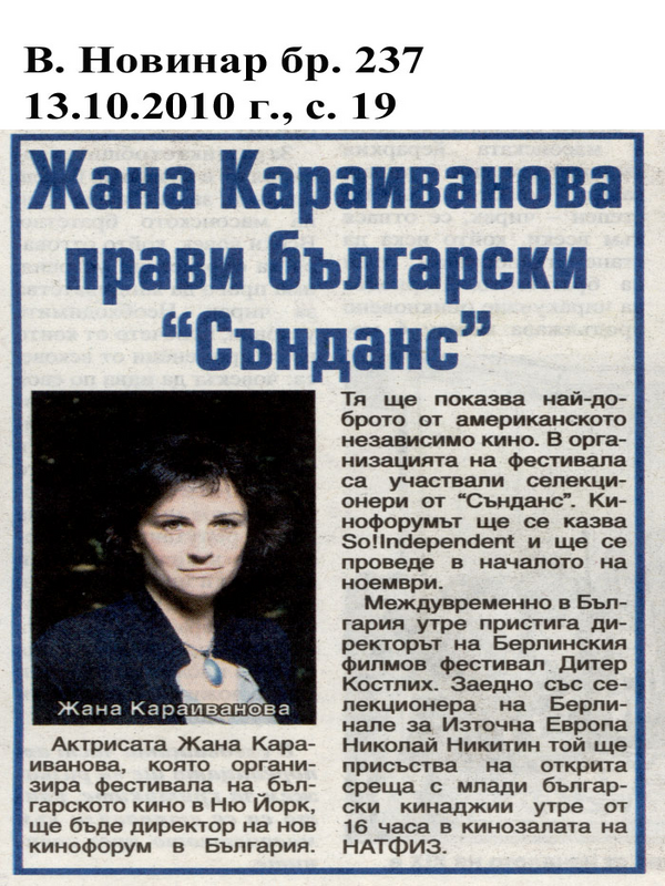 Жана Караиванова прави български ''Сънданс''