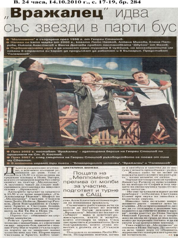 ''Вражелец'' идва със звезди в парти бус