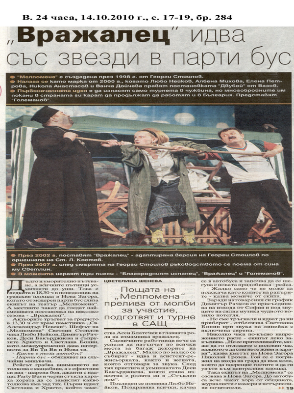 ''Вражелец'' идва със звезди в парти бус