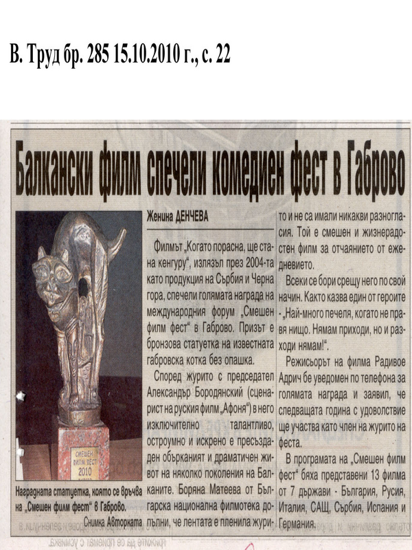Балкански филм спечели комедиен фест в Габрово