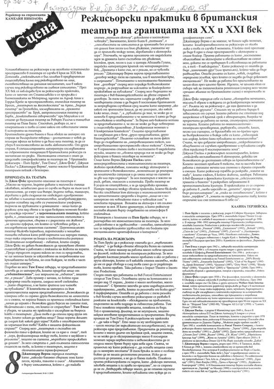 Режисьорски практики в британския театър на XX и XXI век