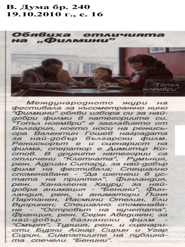 Обявиха отличята на ''Филмини''