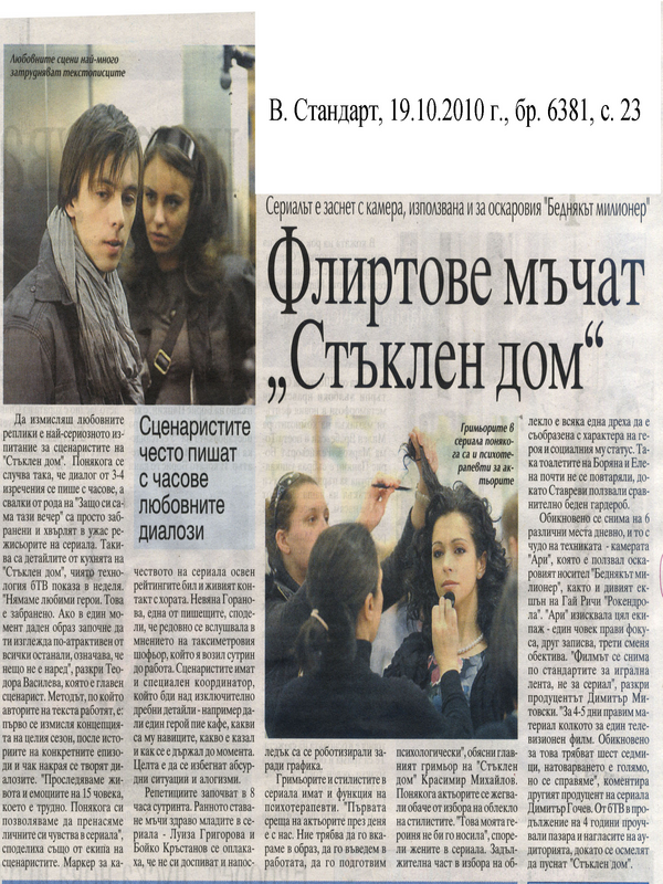 Флиртове мъчат ''Стъклен дом''