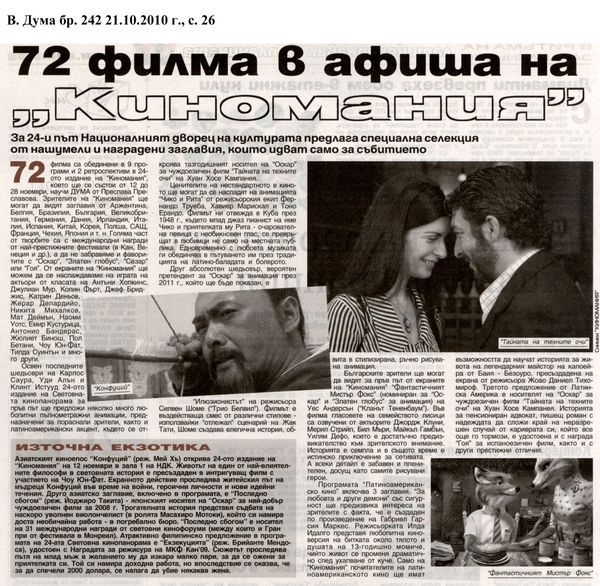 72 филма в афиша на ''Киномания''