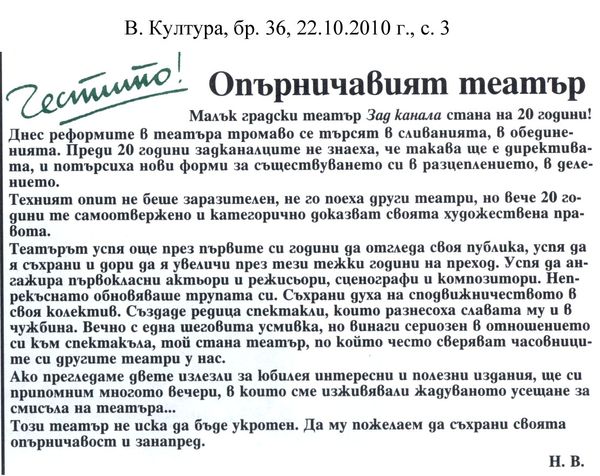 Опърничавият театър