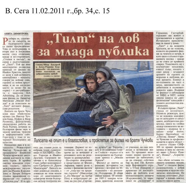 ''Тилт'' на лов за млада публика