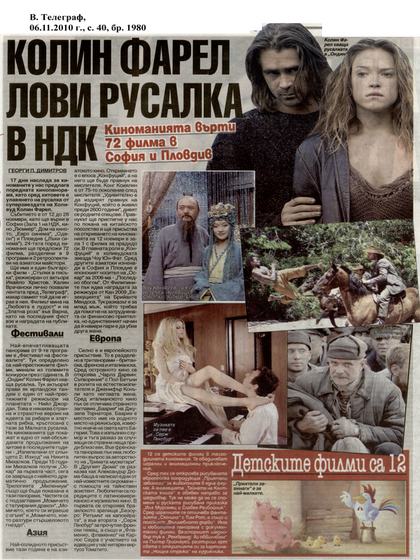 Колин Фарел лови русалка в НДК