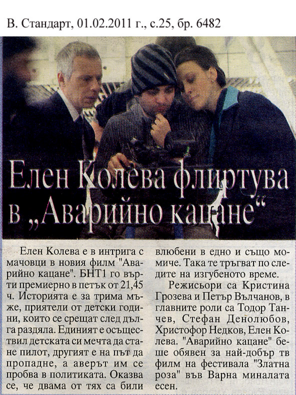Елен Колева флиртува в ''Аварийно кацане''