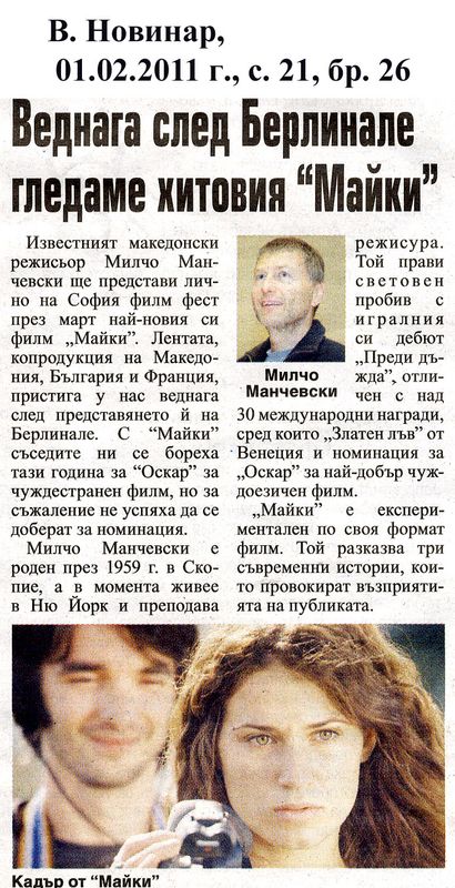 Веднага след Берлинале гледаме хитовия ''Майки''