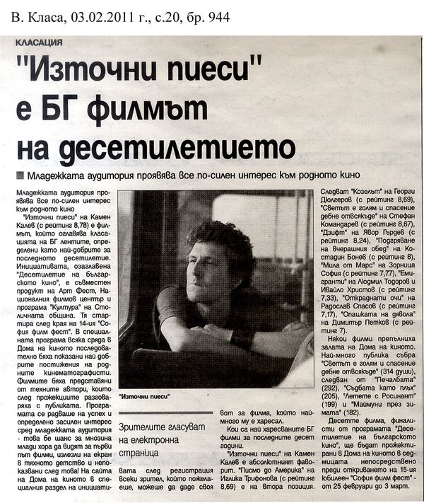 ''Източни пиеси'' е БГ филмът на десетилетието