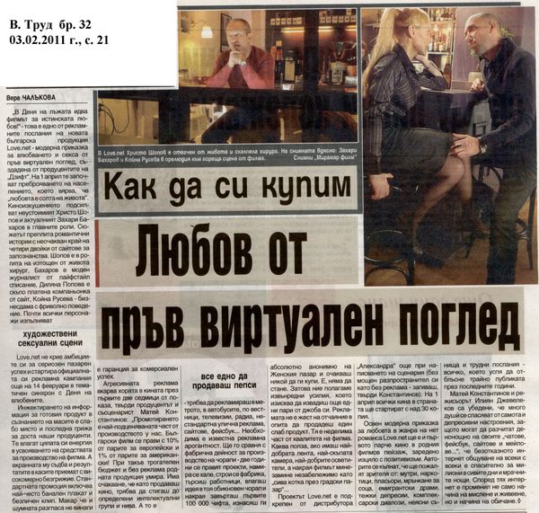 Как да си купим Любов от пръв виртуален поглед