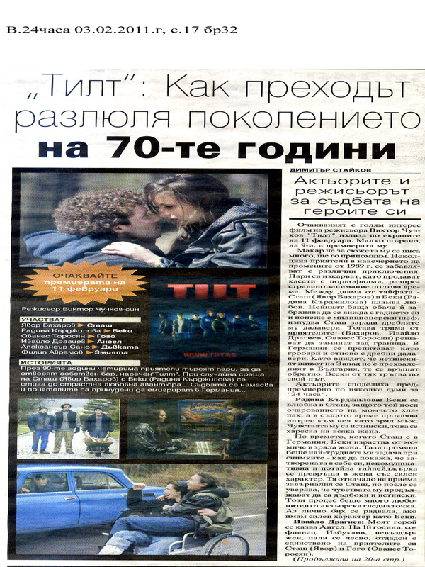 ''Тилт''