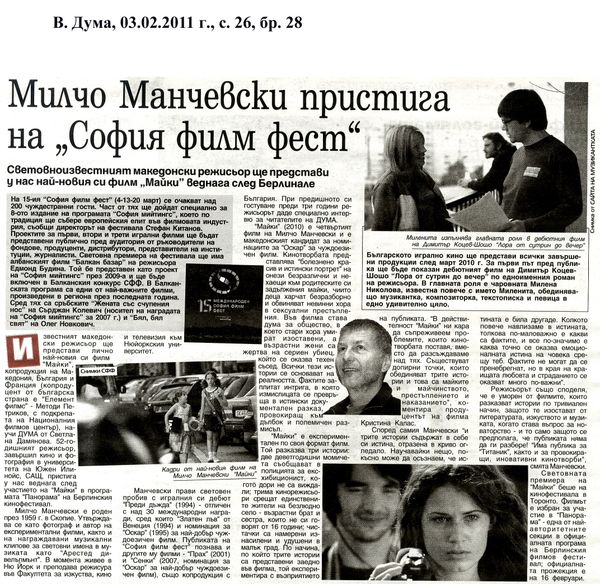 Милчо Манчевски пристига на ''София филм фест''