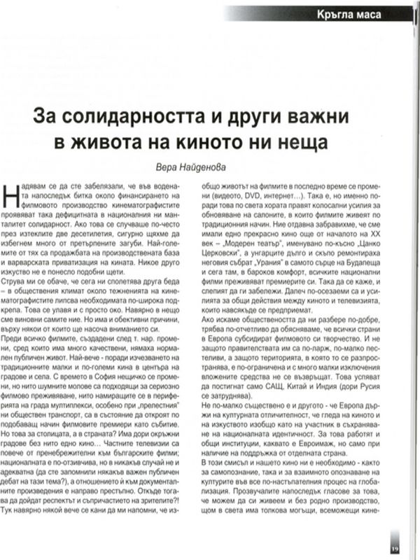 За солидарността и други важни в живота на киното ни неща