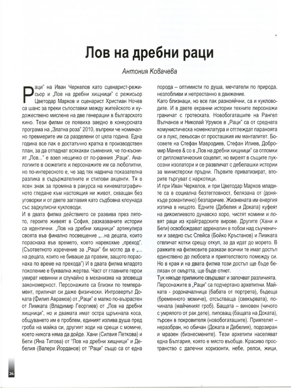 Лов на дребни раци