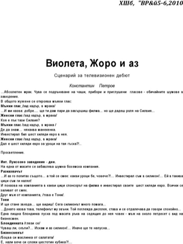 Виолета, Жоро и аз