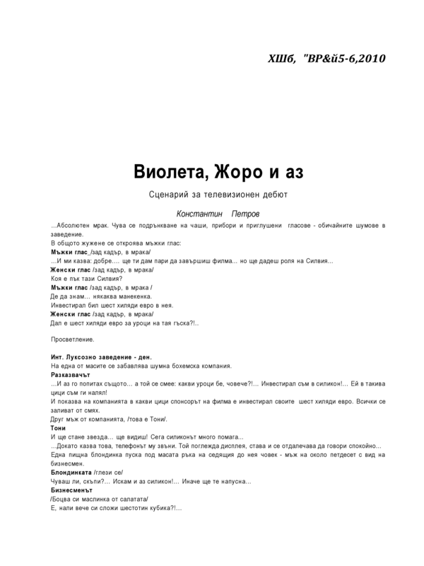 Виолета, Жоро и аз