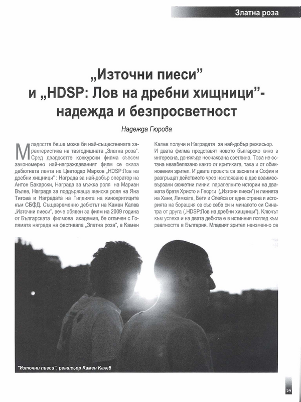 ''Източни пиеси'' и ''HDSP