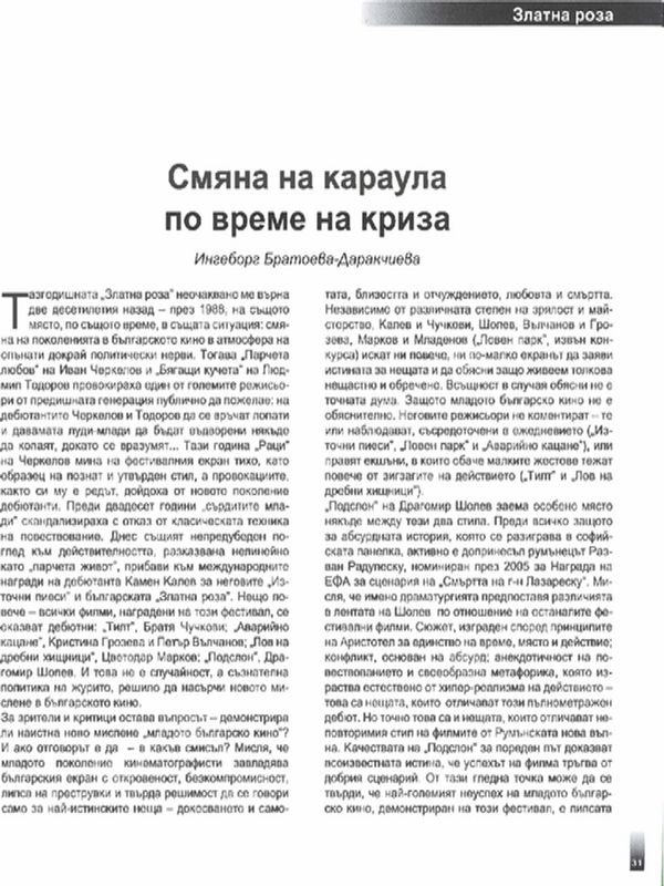 Смяна на караула по време на криза