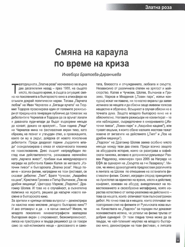 Смяна на караула по време на криза