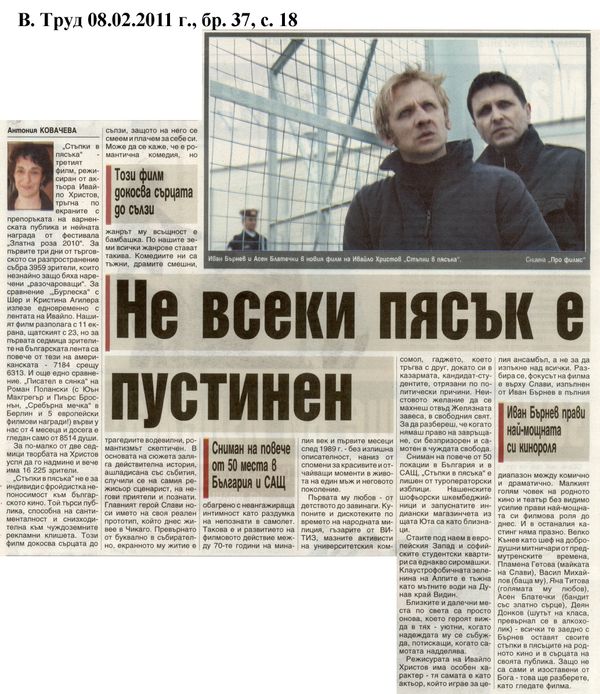 Не всеки пясък е пустинен