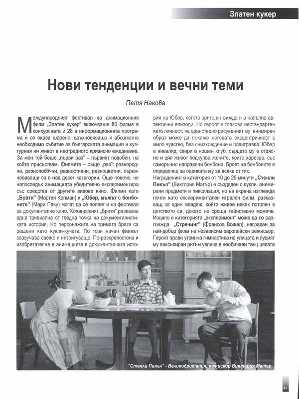 Нови тенденции и вечни теми