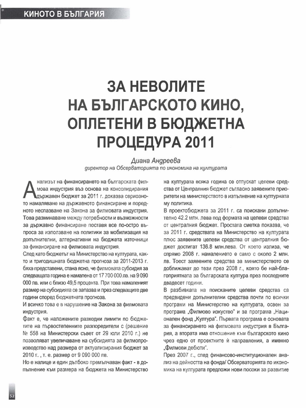 За неволите на българското кино, оплетени в бюджетна процедура 2011