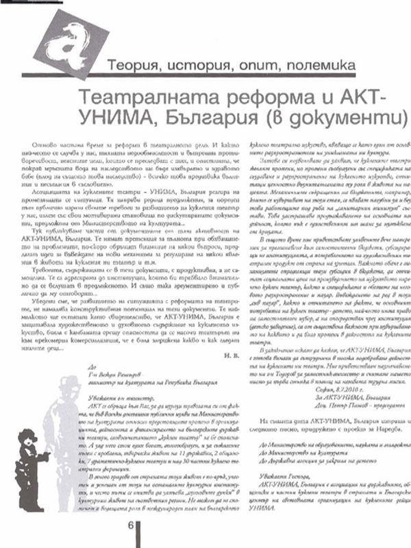Театралната реформа и АКТ - [Асоциация на куклените театри] УНИМА, България (в документи)