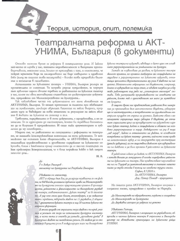 Театралната реформа и АКТ - [Асоциация на куклените театри] УНИМА, България (в документи)