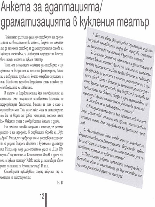 Анкета за адаптацията/ драматизацията в кукления театър