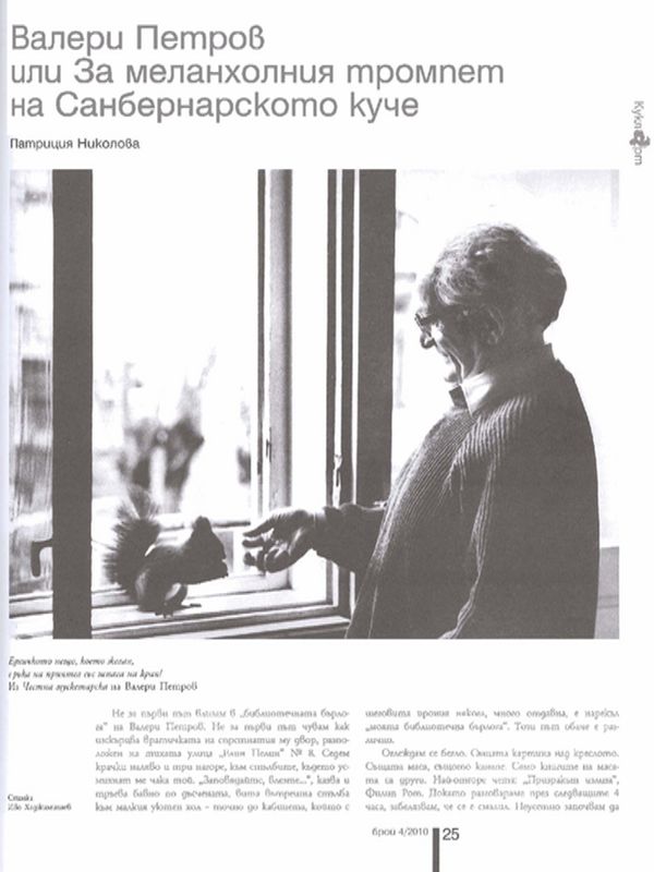 Валери Петров или за меланхолния тромпет на Санбернарското куче