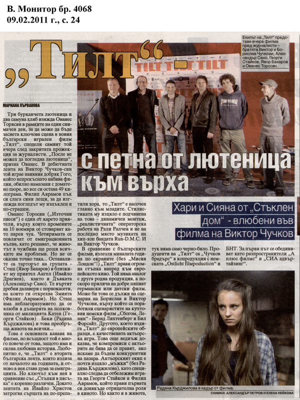''Тилт'' - с петна от лютеница към върха