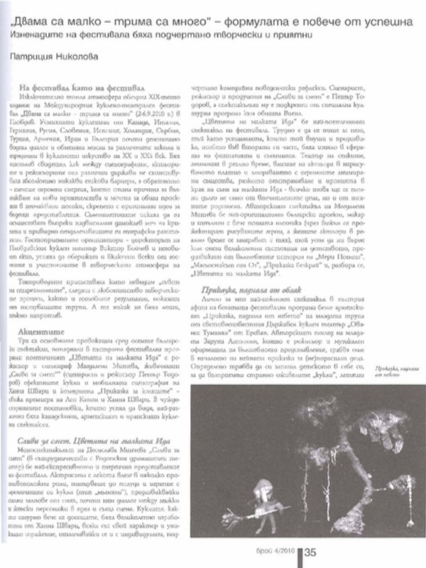 ''Двама са малко - трима са много'' - формулата е повече от успешна