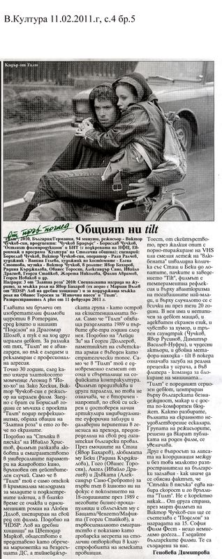 Общият ни tilt