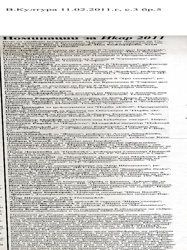 Номинации за Икар 2011