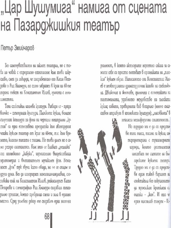 ''Цар Шушумига'' намига от сцената на Пазарджишкия театър