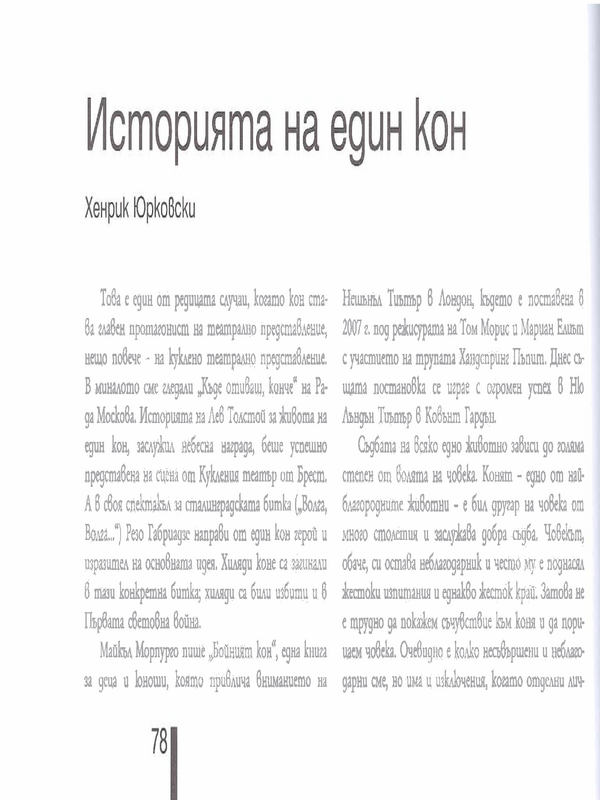 Историята на един кон