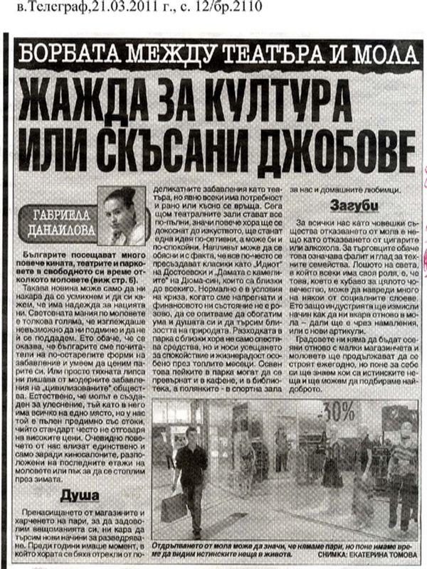 Борбата между театъра и мола