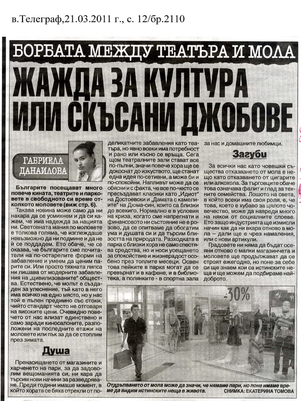 Борбата между театъра и мола
