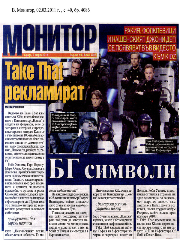 Take That рекламират БГ символи