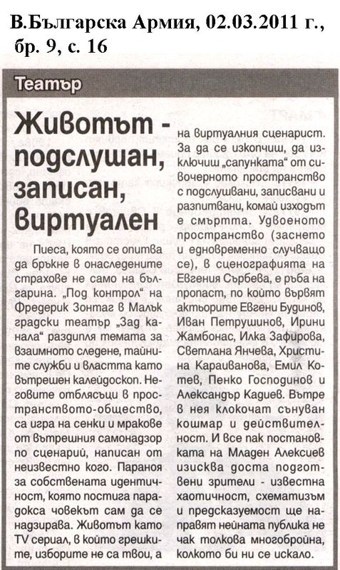 Животът - подслушан, записан, виртуален