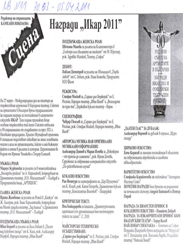 Награди Икар 2011