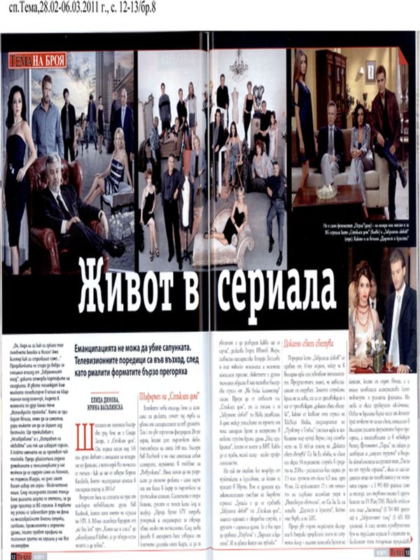 Живот в сериала