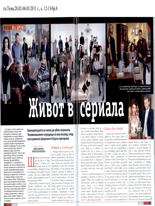 Живот в сериала