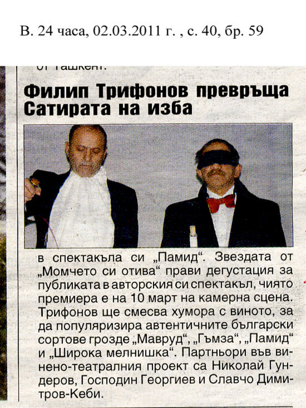 Филип Трифонов превръща Сатирата на изба