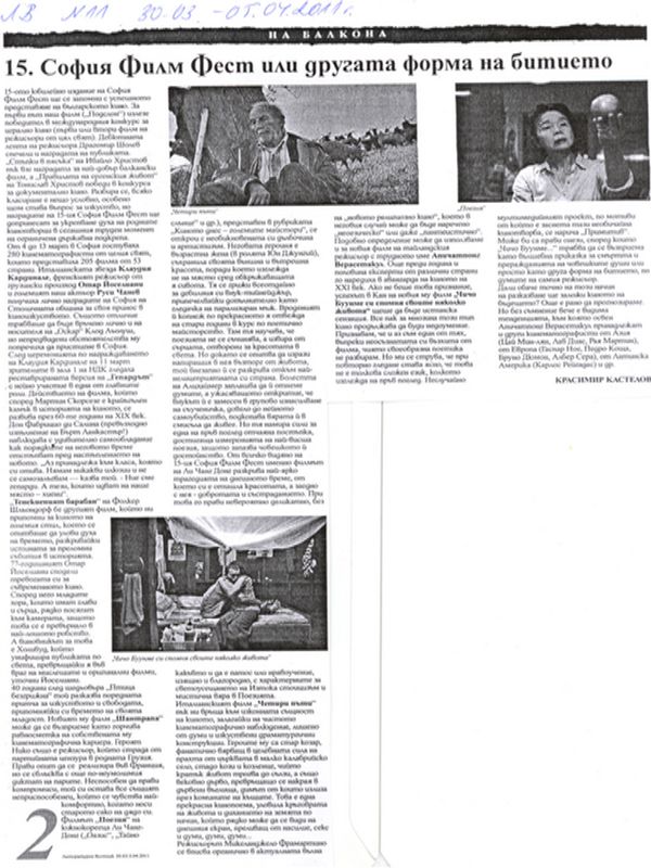 15. София Филм Фест или другата форма на битието