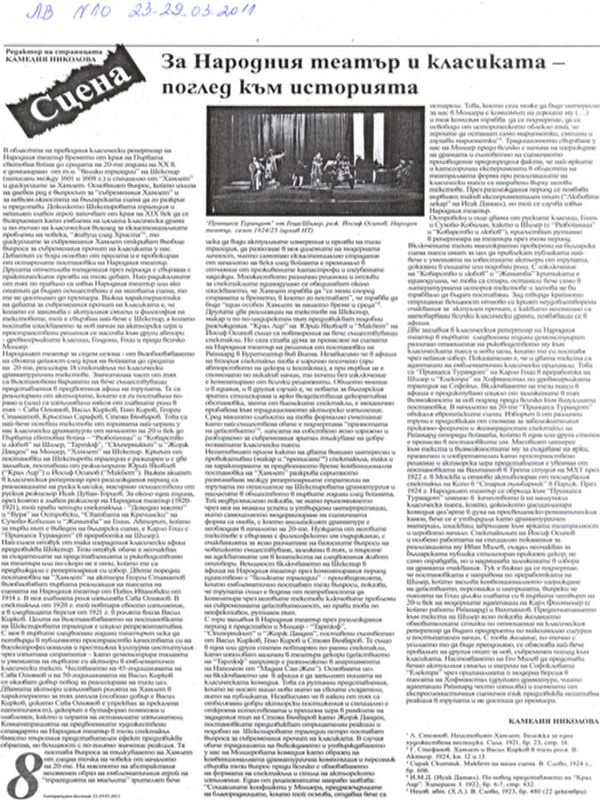 За Народния театър и класиката - поглед към историята