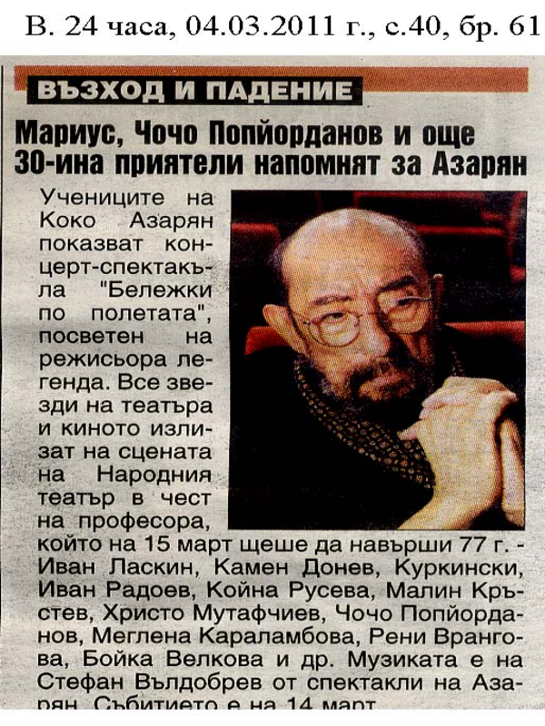 Мариус, Чочо Попйорданов и още 30-н приятели напомнят за Азарян