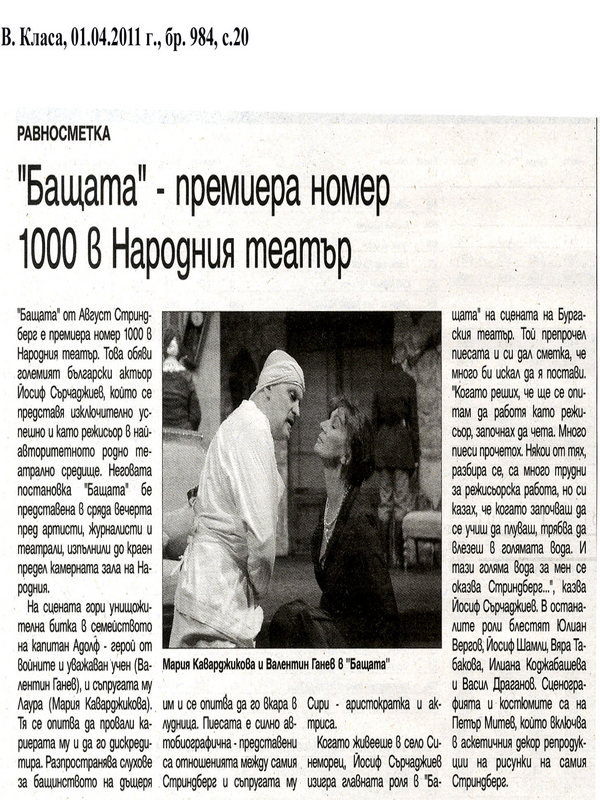 ''Бащата'' - премиера номер 1000 в Народния театър
