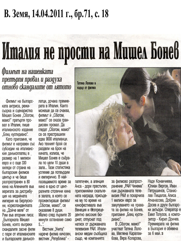 Италия не прости на Мишел Бонев